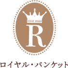 ロイヤル・バンケット
