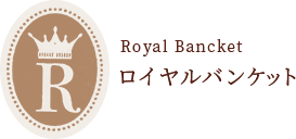 ロイヤル・バンケット