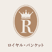 水戸市のホテル・式場へのパーティーコンパニオン・ドリンクサービススタッフ派遣｜ロイヤル・バンケット